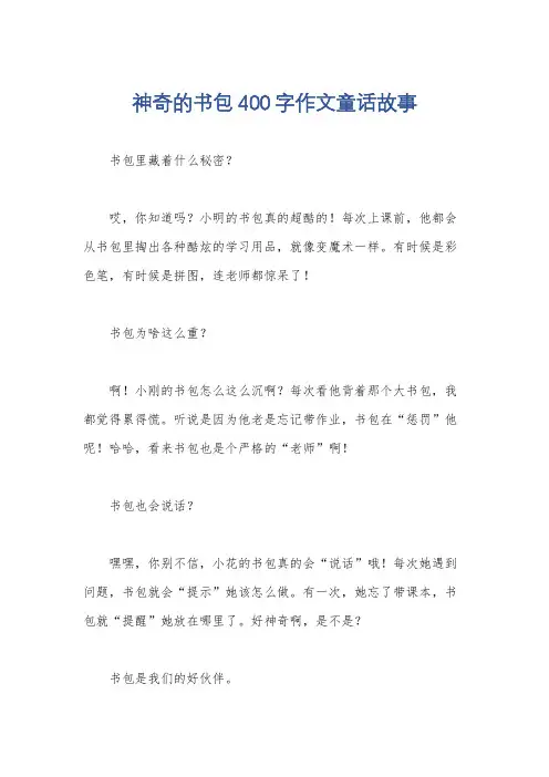 神奇的书包400字作文童话故事