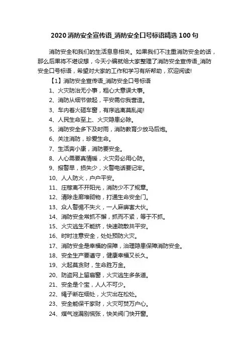 2020消防安全宣传语_消防安全口号标语精选100句