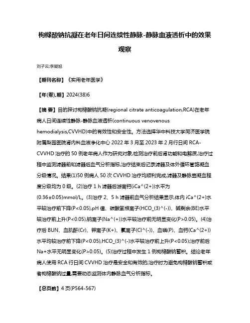 枸橼酸钠抗凝在老年日间连续性静脉-静脉血液透析中的效果观察