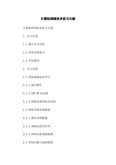 计算机网络技术实习大纲