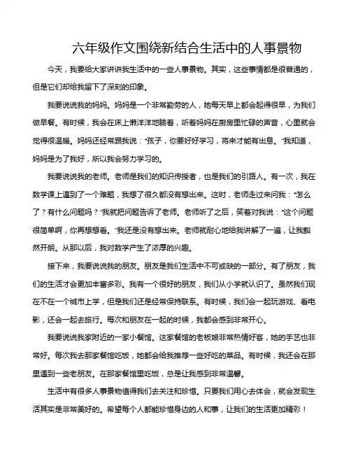 六年级作文围绕新结合生活中的人事景物