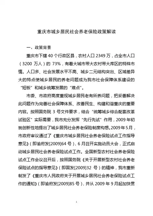 重庆市城乡居民社会养老保险政策解读(修改稿)