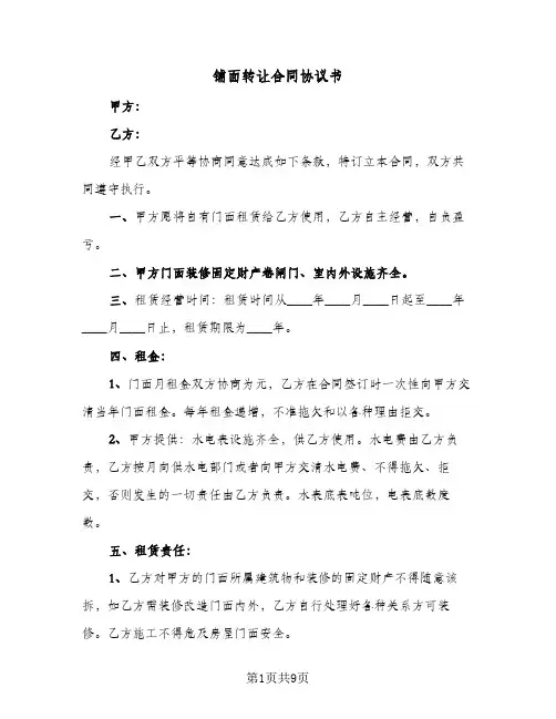 铺面转让合同协议书(3篇)