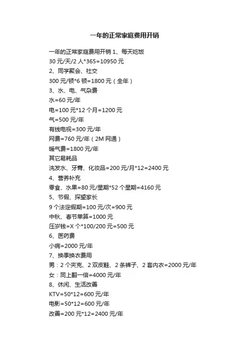 一年的正常家庭费用开销