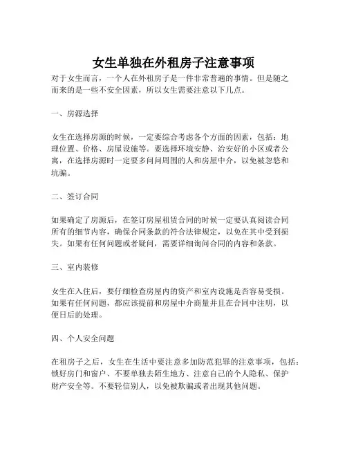 女生单独在外租房子注意事项