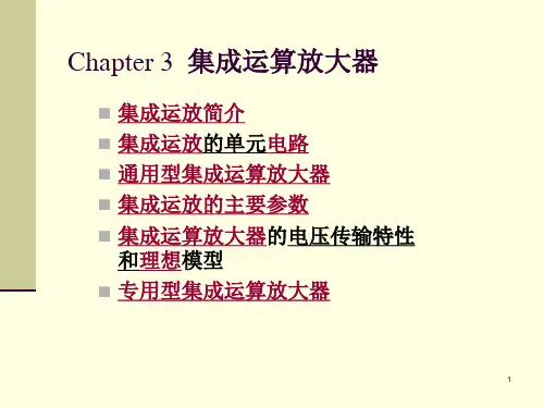 集成运算放大器