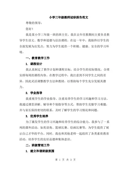 小学三年级教师述职报告范文