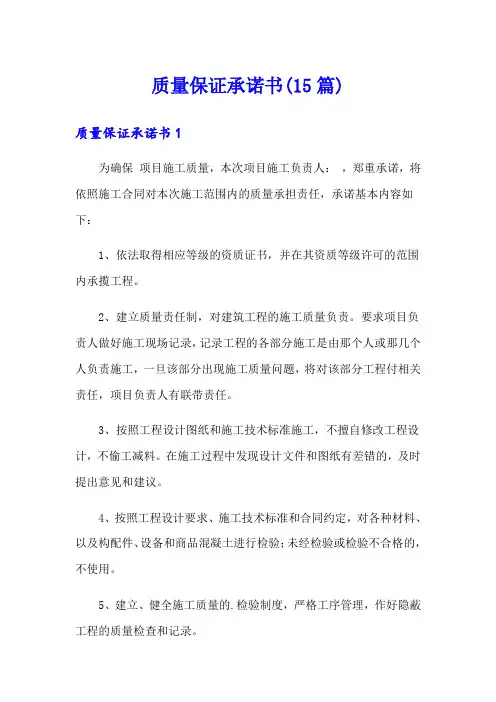 质量保证承诺书(15篇)