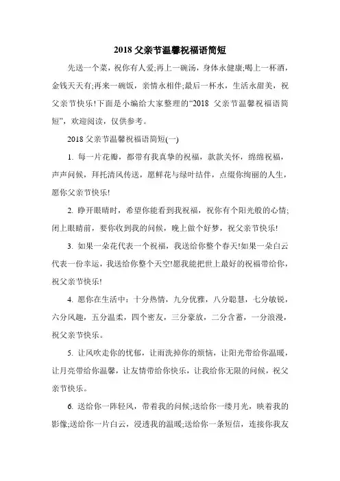 2018父亲节温馨祝福语简短.doc