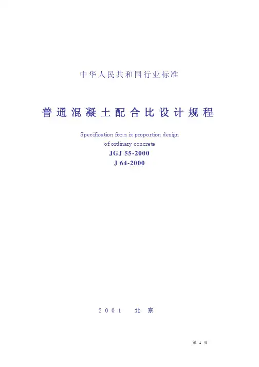 JGJ55-2000普通混凝土配合比设计规程条文说明