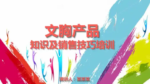 文胸产品基础知识及销售技巧培训PPT课件
