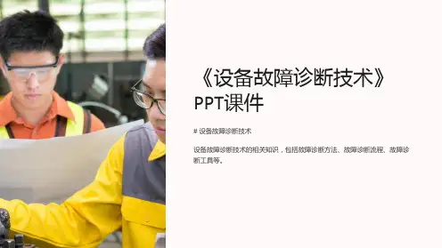 《设备故障诊断技术》课件