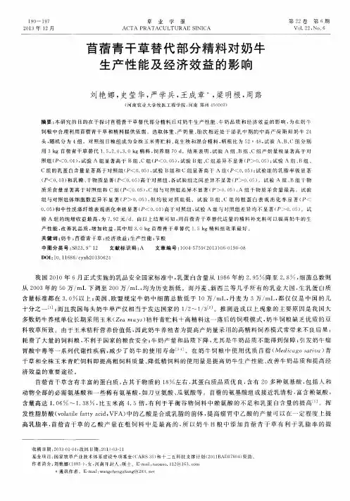 苜蓿青干草替代部分精料对奶牛生产性能及经济效益的影响