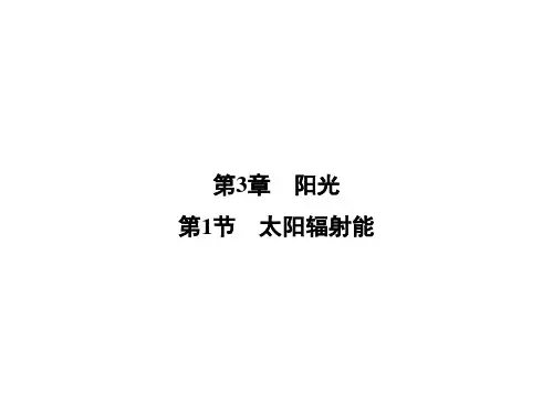 2020春华师大版七年级科学下册课件：第3章  第1节  太阳辐射能 (共19张PPT)