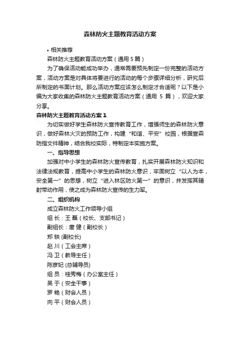 森林防火主题教育活动方案