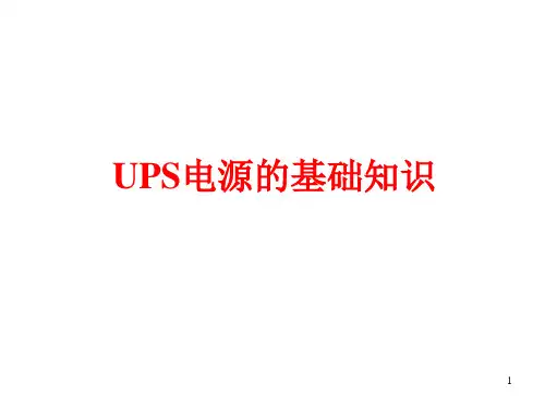 UPS基础知识ppt课件
