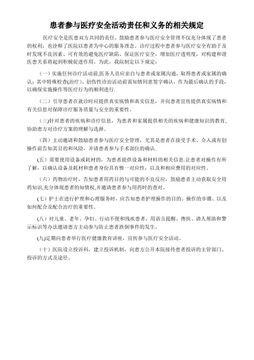 患者参与医疗安全活动责任和义务的相关规定