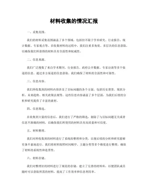 材料收集的情况汇报