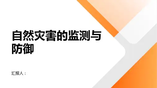 地理人教选修五课件自然灾害的监测与防御