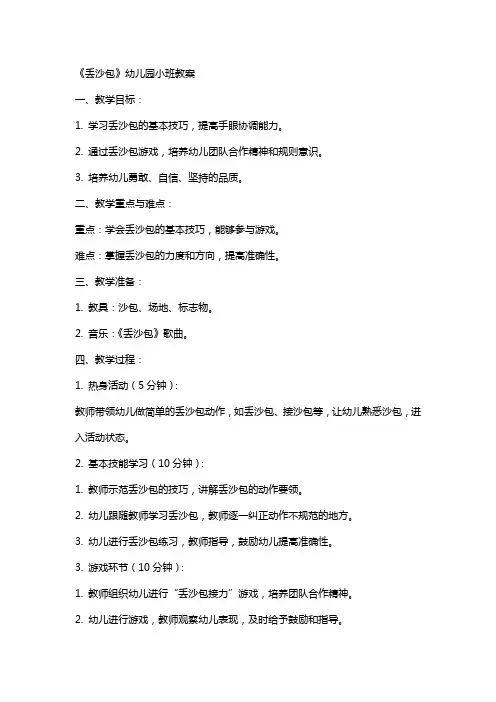 《丢沙包》幼儿园小班教案
