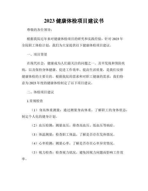 2023健康体检项目建议书