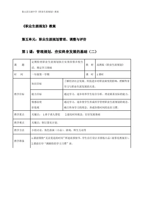 《职业生涯规划》教案第五单元第1课：管理规划,夯实终身发展的基础(二)