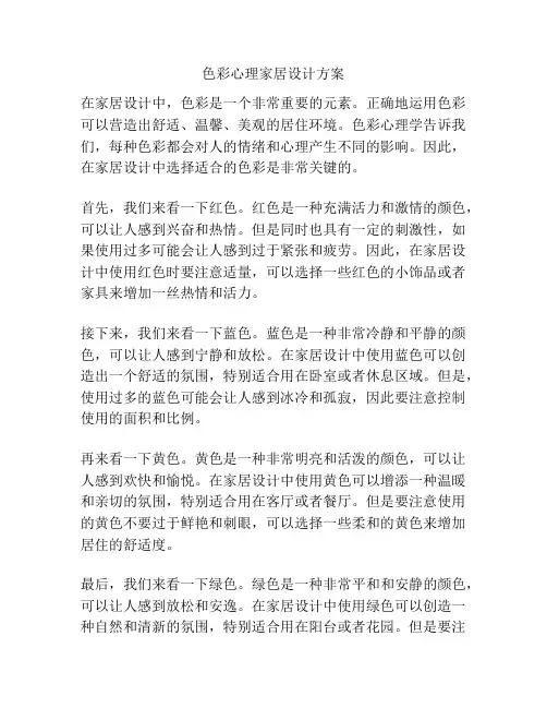 色彩心理家居设计方案