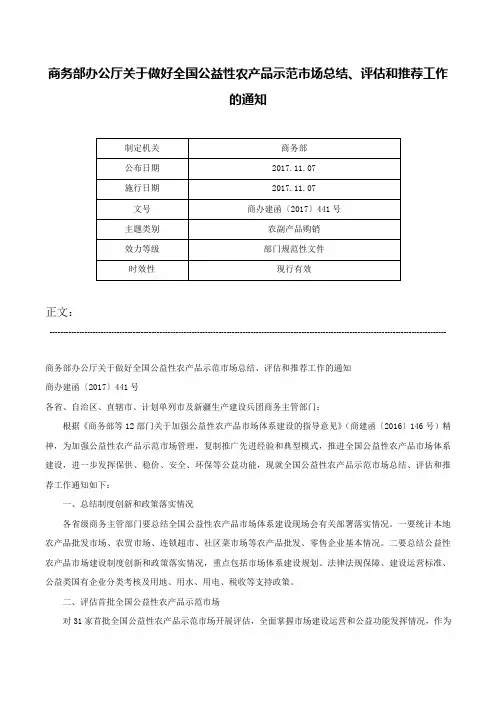 商务部办公厅关于做好全国公益性农产品示范市场总结、评估和推荐工作的通知-商办建函〔2017〕441号
