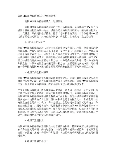 德国HBM压力传感器的六个运用领域