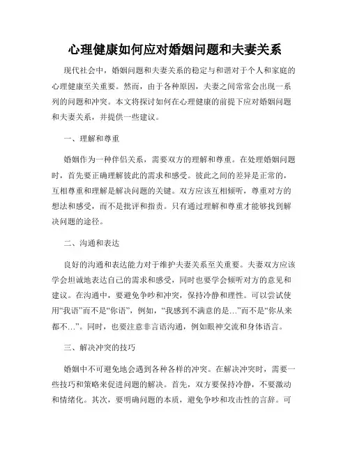 心理健康如何应对婚姻问题和夫妻关系