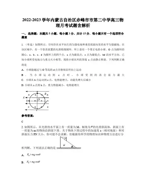 2022-2023学年内蒙古自治区赤峰市市第二中学高三物理月考试题含解析
