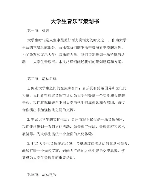 大学生音乐节策划书