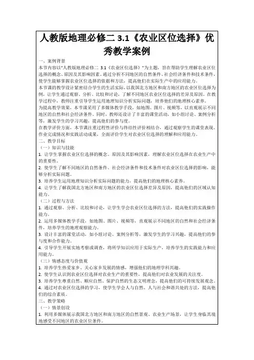 人教版地理必修二3.1《农业区位选择》优秀教学案例