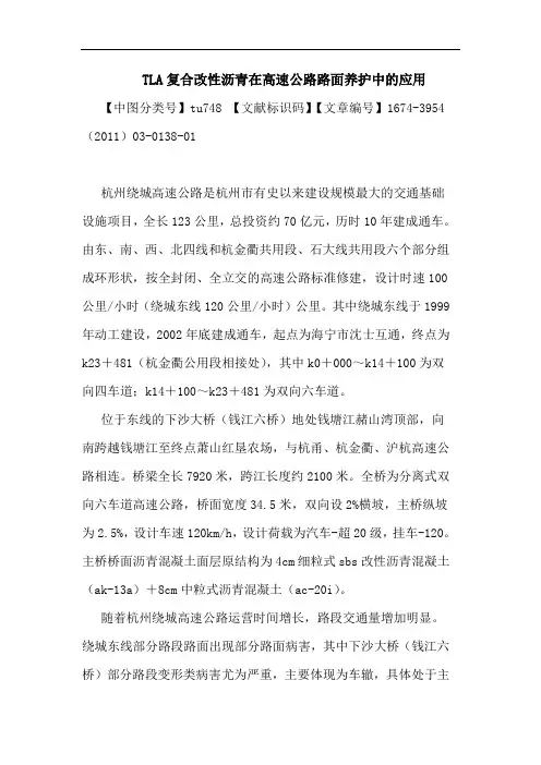 TLA复合改性沥青在高速公路路面养护中应用论文