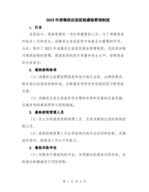 2023年消毒供应室医院感染管理制度
