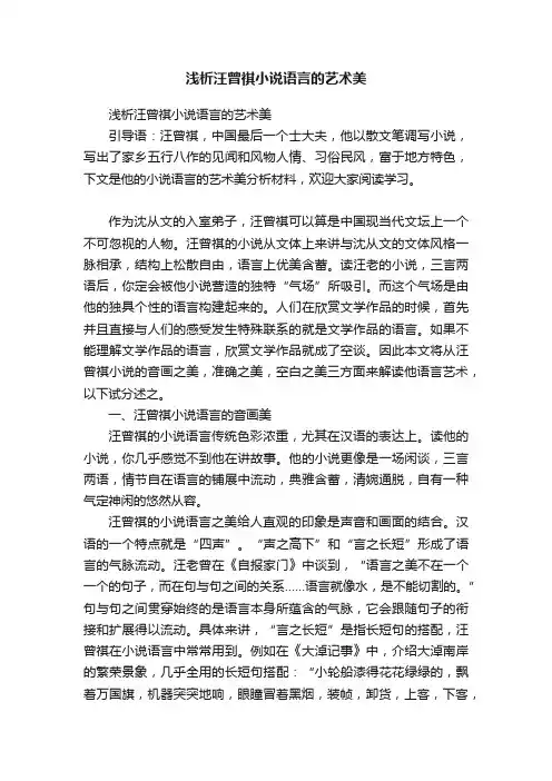 浅析汪曾祺小说语言的艺术美