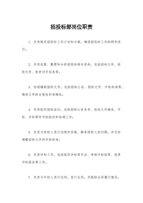 招投标部岗位职责