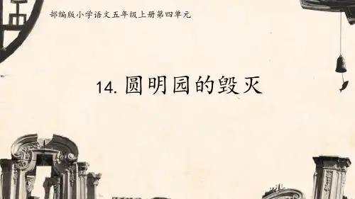 《圆明园的毁灭》优质课件(第一课时)