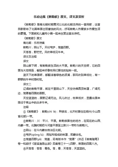 乐府诗集《敕勒歌》原文、译文及赏析
