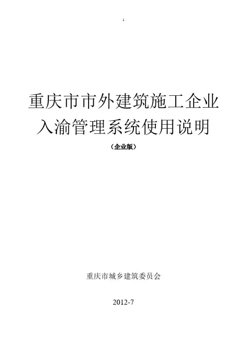 重庆市市外建筑施工企业入渝登记管理系统(企业版)使用说明