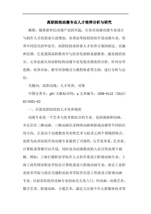 高职院校动漫专业人才培养分析与研究