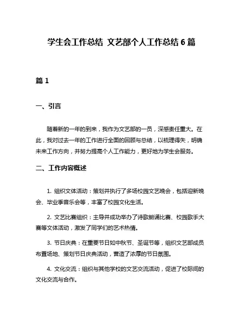 学生会工作总结 文艺部个人工作总结6篇