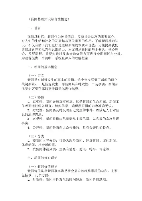 公共基础知识新闻基础知识。概述