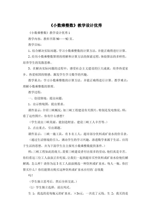 《小数乘整数》教学设计优秀