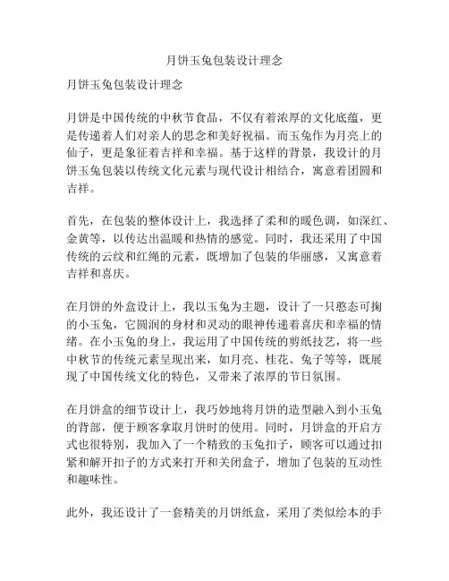 月饼玉兔包装设计理念