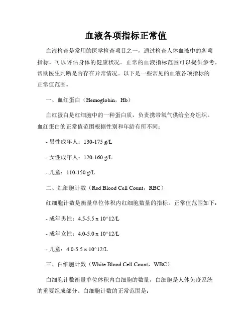 血液各项指标正常值