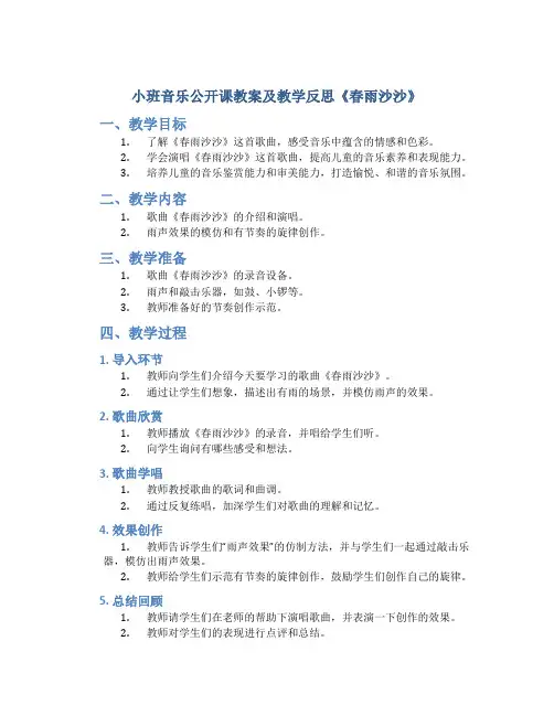 小班音乐公开课教案及教学反思《春雨沙沙》
