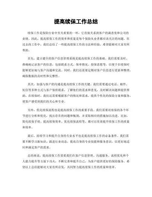 提高续保工作总结