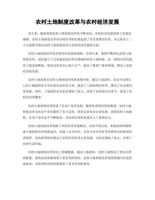 农村土地制度改革与农村经济发展