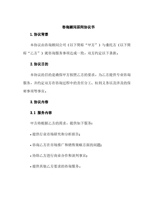 咨询顾问居间协议书